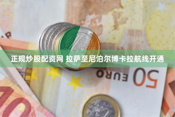 正规炒股配资网 拉萨至尼泊尔博卡拉航线开通