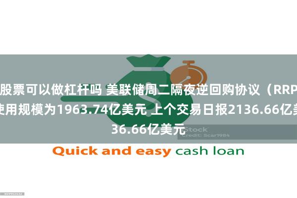 股票可以做杠杆吗 美联储周二隔夜逆回购协议（RRP）使用规模为1963.74亿美