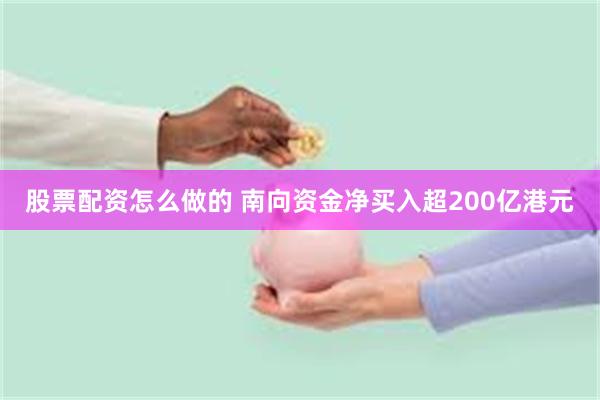 股票配资怎么做的 南向资金净买入超200亿港元