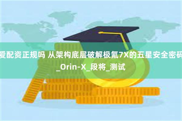 爱配资正规吗 从架构底层破解极氪7X的五星安全密码_Orin-X_段将_测试