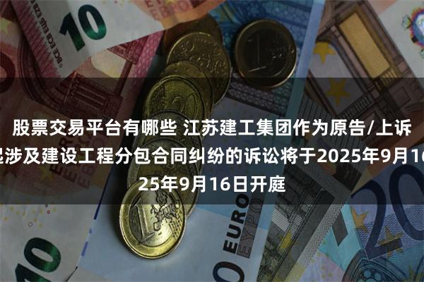 股票交易平台有哪些 江苏建工集团作为原告/上诉人的2起涉及建设工程分包合同纠纷的